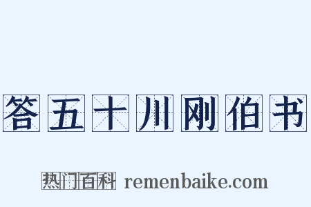 答五十川刚伯书是什么意思的图片